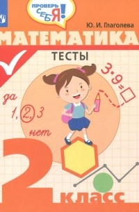 Юлия Глаголева - Математика. 2 класс. Тесты