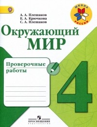  - Окружающий мир. 4 класс. Проверочные работы