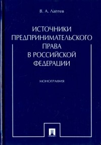 Лаптев Василий Андреевич - Источники предпринимательского права в Российской Федерации