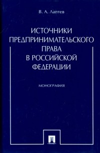 Лаптев Василий Андреевич - Источники предпринимательского права в Российской Федерации