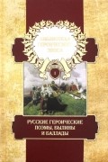 Библиотека героического эпоса. Том 1. Русские героические поэмы