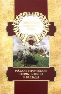 Библиотека героического эпоса. Том 1. Русские героические поэмы