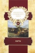  - Библиотека героического эпоса. Том 8. Нарты