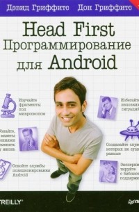 Head First. Программирование для Android