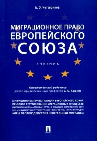 Четвериков Артем Олегович - Миграционное право Европейского союза. Учебник
