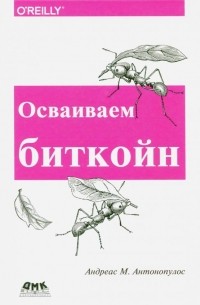 Антонопулос Андреас М. - Осваиваем биткойн. Программирование блокчейна