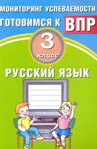 Растегаева О. Д. - Русский язык. 3 класс. Мониторинг успеваемости ВПР. Учебное пособие