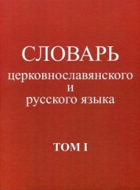  - Словарь церковнославянского и русского языка. Том 1. А - Жучки