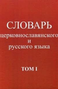  - Словарь церковнославянского и русского языка. Том 1. А - Жучки