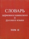  - Словарь церковнославянского и русского языка. Том 2. Зело - Няться
