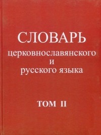  - Словарь церковнославянского и русского языка. Том 2. Зело - Няться