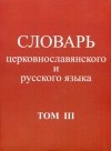 - Словарь церковнославянского и русского языка. Том 3. Он - Пяченый