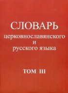  - Словарь церковнославянского и русского языка. Том 3. Он - Пяченый