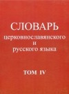  - Словарь церковнославянского и русского языка. Том 4. Р - Иссоп