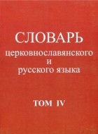  - Словарь церковнославянского и русского языка. Том 4. Р - Иссоп