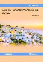 И. Г. Белецкая - Учебник новогреческого языка. Часть 4. Уровни А2-В1