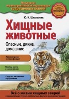 Школьник Юлия Константиновна - Хищные животные. Опасные, дикие, домашние