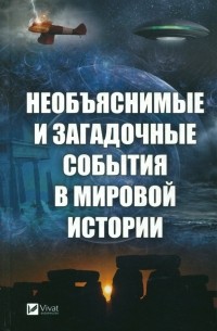 Кулаков Анатолий Александрович - Необъяснимые и загадочные события в мировой истории