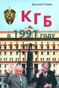 Василий Сойма - КГБ в 1991 году