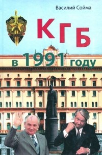 Василий Сойма - КГБ в 1991 году