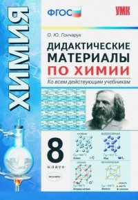 Гончарук Ольга Юрьевна - Химия. 8 класс. Дидактические материалы ко всем действующим учебникам. ФГОС