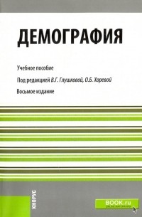  - Демография. Для бакалавров. Учебное пособие