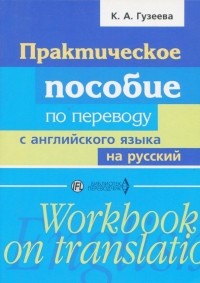 Ксения Гузеева - Практическое пособие по переводу с английского языка на русский. Учебное пособие