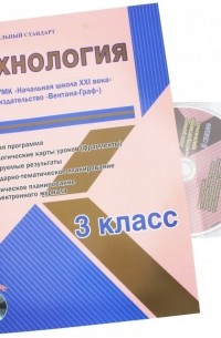 Технология. 3 класс. Рабочая программа. УМК "Начальная школа XXI века" 