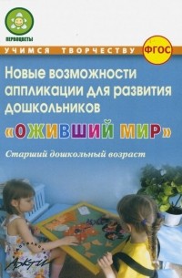  - Оживший мир. Новые возможности аппликации для развития дошкольников  ФГОС