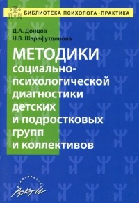  - Методики социально-психологической диагностики детских и подростковых групп и коллективов Уч-м. пос.