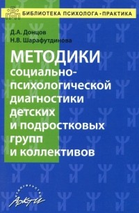  - Методики социально-психологической диагностики детских и подростковых групп и коллективов Уч-м. пос.