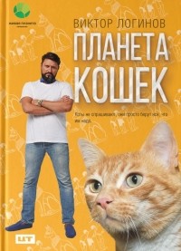Виктор Логинов - Планета кошек