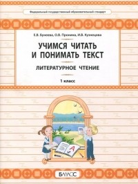  - Литературное чтение. 1 класс. Учимся читать и понимать текст. Развитие умений смыслового чтения