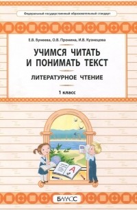  - Литературное чтение. 1 класс. Учимся читать и понимать текст. Развитие умений смыслового чтения