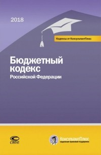  - Бюджетный кодекс РФ на 01.03. 18 г.