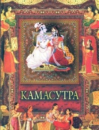 Малланага Ватсьяяна - Камасутра