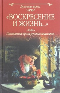 Константин Леонтьев - Воскресение и жизнь.. . Пасхальная проза классиков