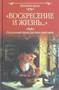 Константин Леонтьев - «Воскресение и жизнь…». Пасхальная проза русских классиков