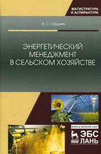 Энергетический менеджмент в сельском хозяйстве. Учебное пособие