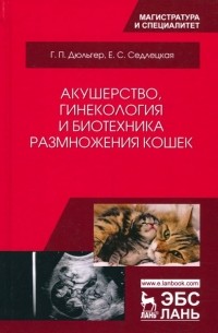  - Акушерство, гинекология и биотехника размножения кошек. Учебное пособие