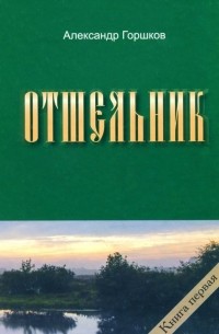 Александр Горшков - Отшельник. Книга 1
