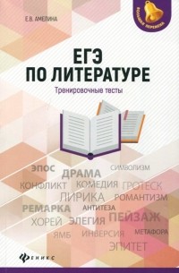 Елена Амелина - ЕГЭ по литературе. Тренировочные тесты