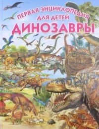  - Динозавры. Первая энциклопедия для детей