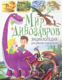  - Мир динозавров. Энциклопедия для девочек и мальчиков