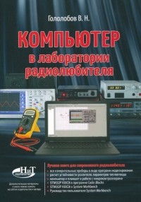 В. Н. Гололобов - Компьютер в лаборатории радиолюбителя