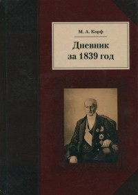 Модест Корф - Дневник за 1839 год