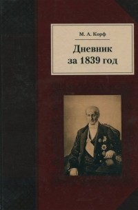 Модест Корф - Дневник за 1839 год