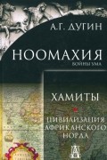 Ноомахия: войны ума. Хамиты. Цивилизация африканского Норда