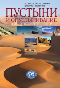  - Пустыни и опустынивание. Энциклопедия