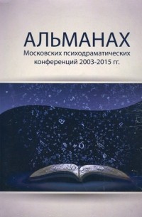 Альманах Московских психодраматических конференций 2003-2015 гг.